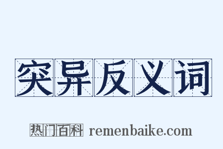 突异反义词是什么意思的图片